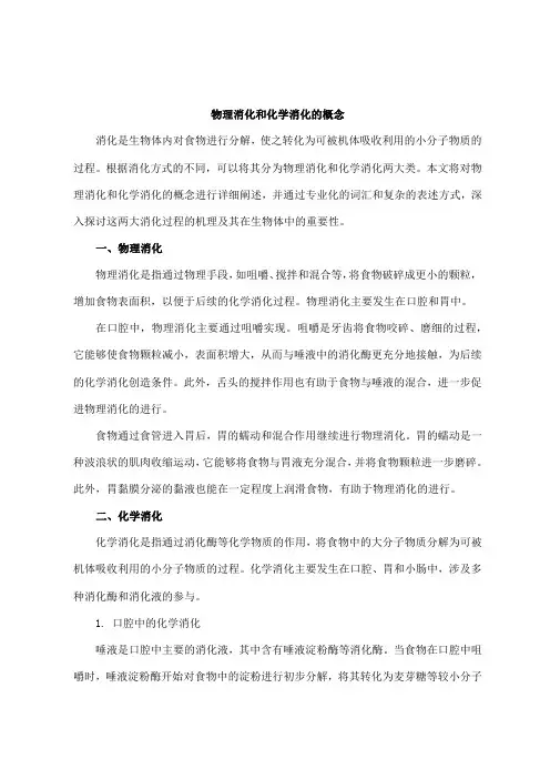 物理消化和化学消化的概念