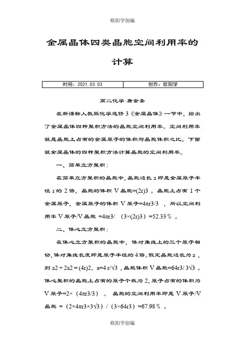 金属晶体四类晶胞空间利用率的计算之欧阳学创编