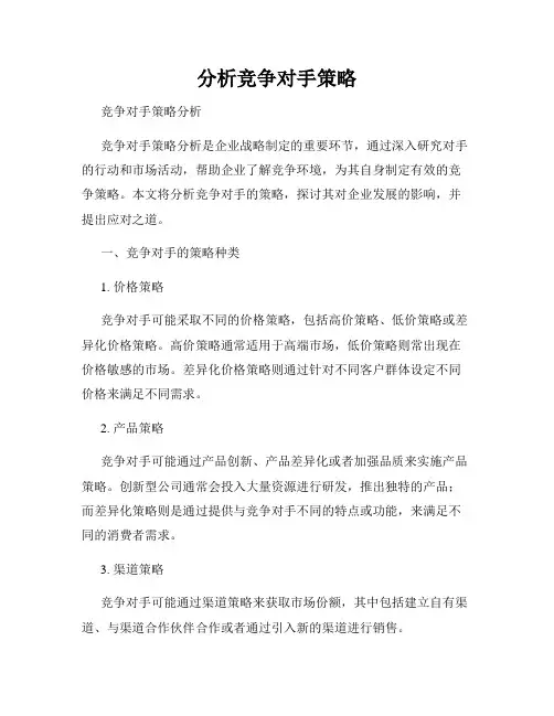 分析竞争对手策略