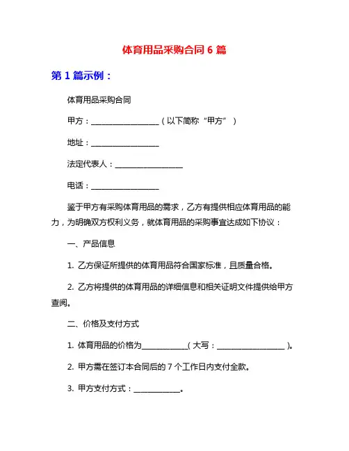 体育用品采购合同6篇