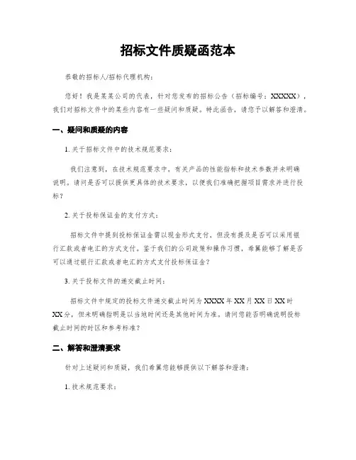 招标文件质疑函范本
