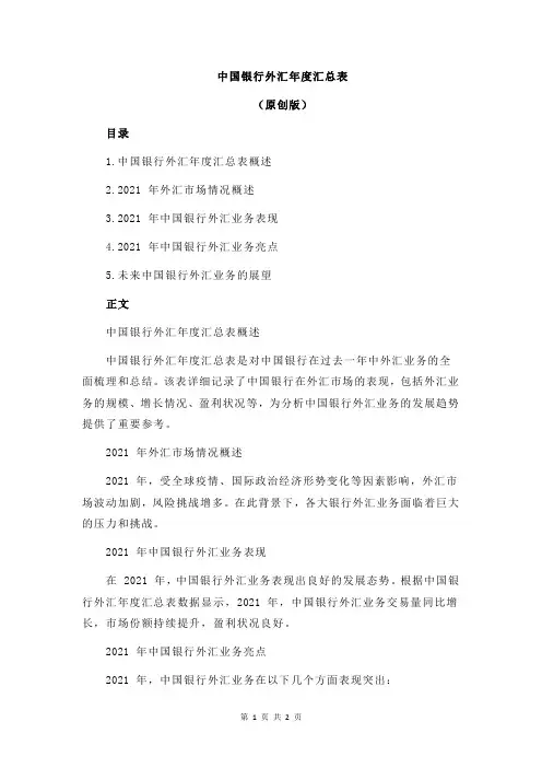 中国银行外汇年度汇总表