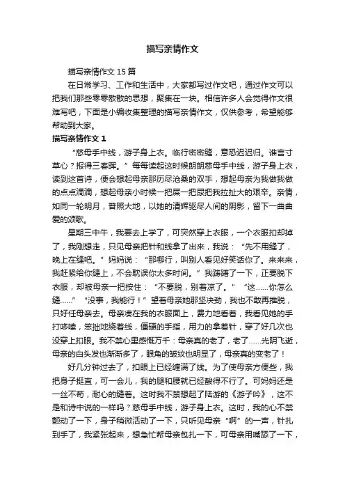 描写亲情作文15篇