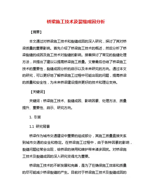 桥梁施工技术及裂缝成因分析