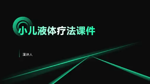 小儿液体疗法课件