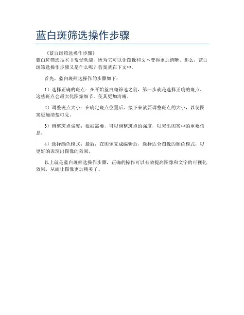 蓝白斑筛选操作步骤