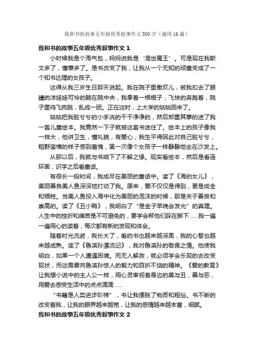 我和书的故事五年级优秀叙事作文500字（通用16篇）