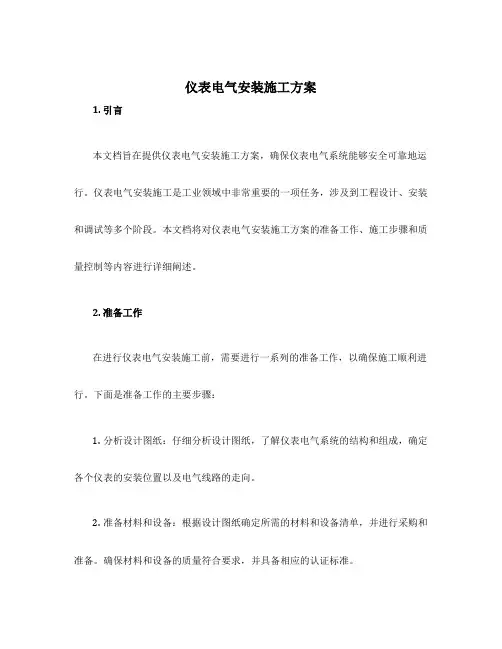 仪表电气安装施工方案