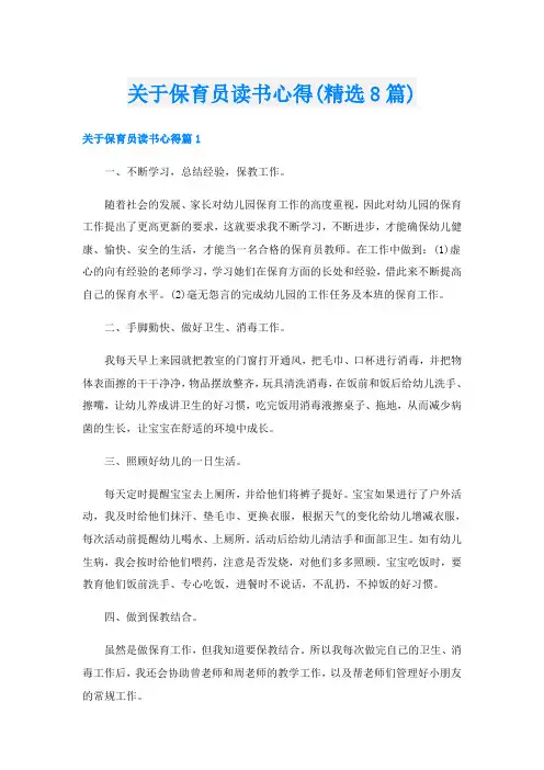 关于保育员读书心得(精选8篇)