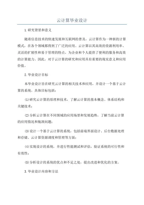 云计算毕业设计