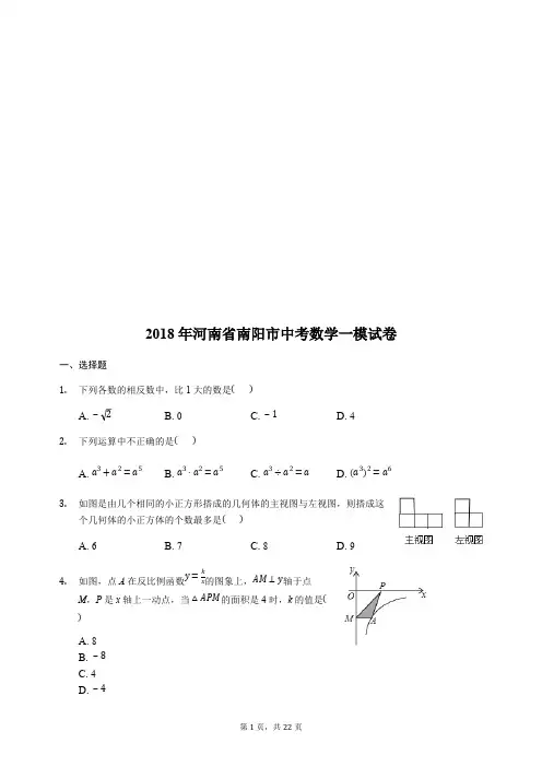 2018年河南省南阳市中考数学一模试卷附答案解析