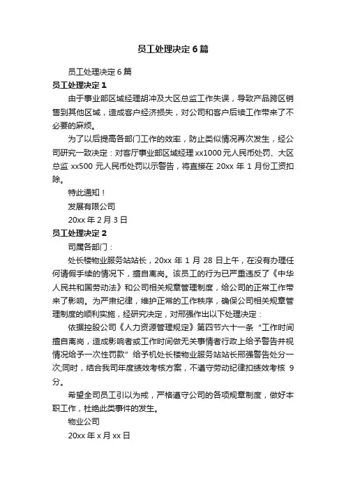 员工处理决定6篇