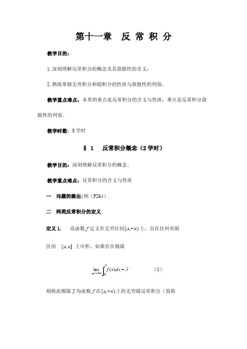 数学分析教案(华东师大版)第十一章反常积分