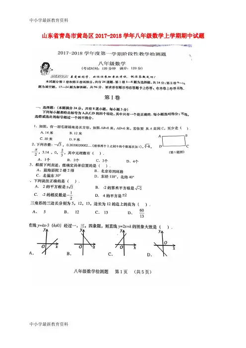 【中小学资料】山东省青岛市黄岛区2017-2018学年八年级数学上学期期中试题(扫描版) 新人教版