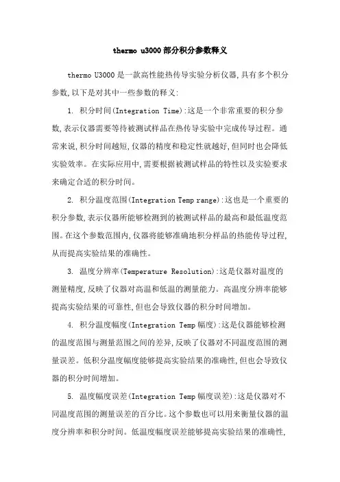 thermo u3000部分积分参数释义
