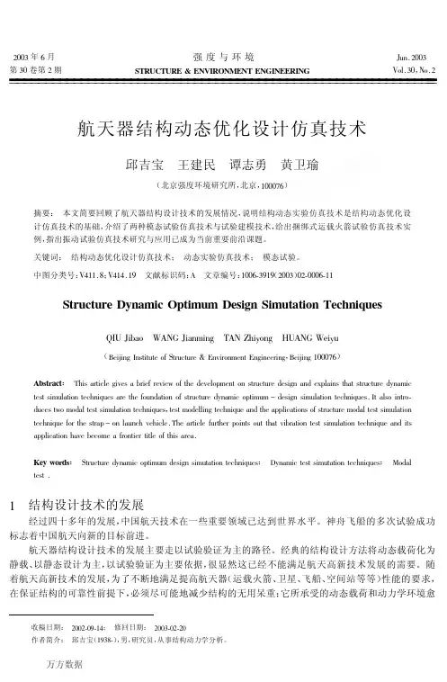 航天器结构动态优化设计仿真技术