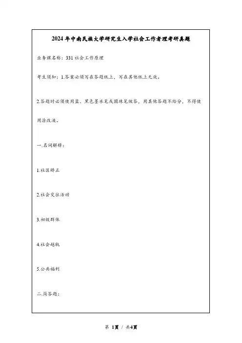2024年中南民族大学研究生入学社会工作者理考研真题