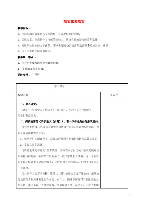 江苏省连云港市岗埠中学九年级语文上册13《散文家谈散文》(第2课时)教案苏教版