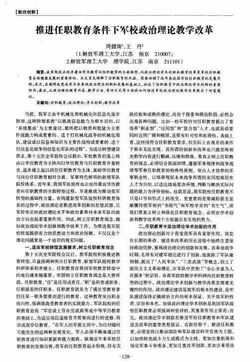推进任职教育条件下军校政治理论教学改革