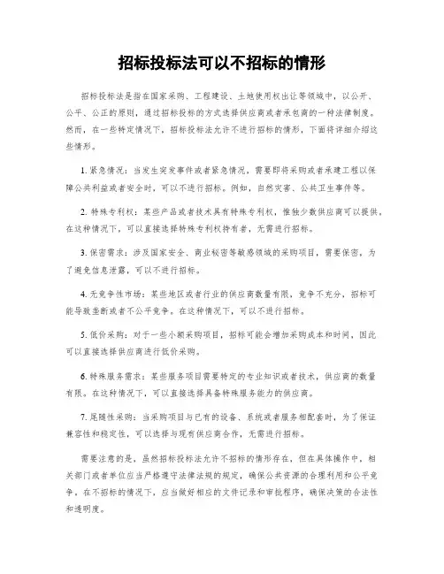 招标投标法可以不招标的情形