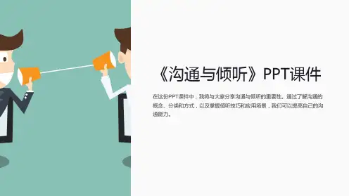 《沟通与倾听》课件