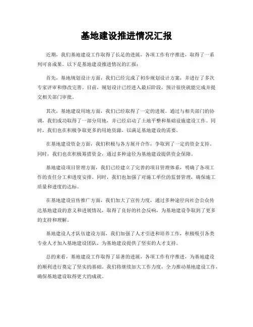 基地建设推进情况汇报