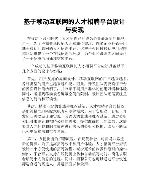 基于移动互联网的人才招聘平台设计与实现