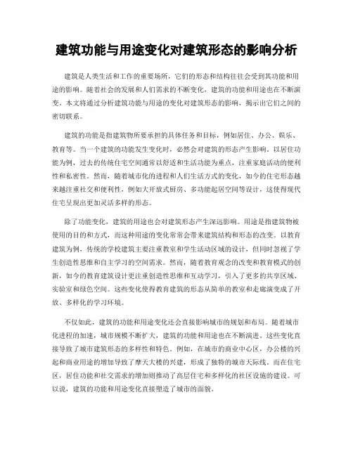 建筑功能与用途变化对建筑形态的影响分析