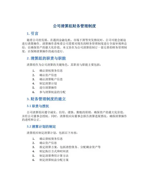 公司清算组财务管理制度