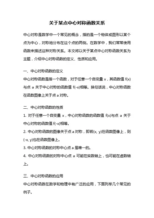 关于某点中心对称函数关系