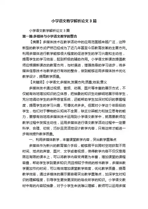 小学语文教学解析论文3篇