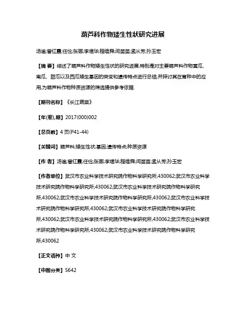 葫芦科作物矮生性状研究进展