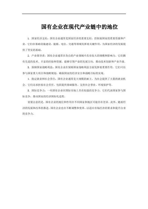 国有企业在现代产业链中的地位