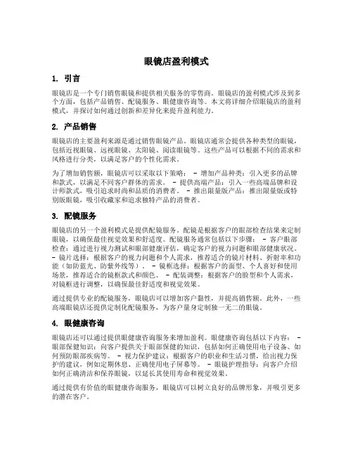 眼镜店盈利模式