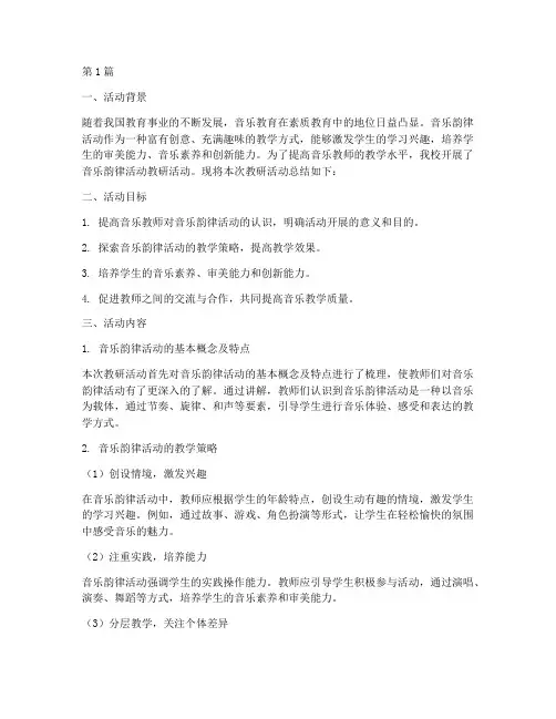 音乐韵律活动_教研总结(3篇)