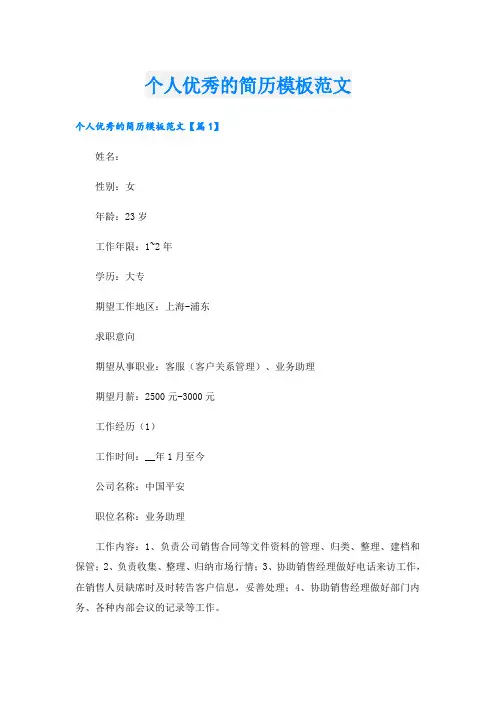 个人优秀的简历模板范文