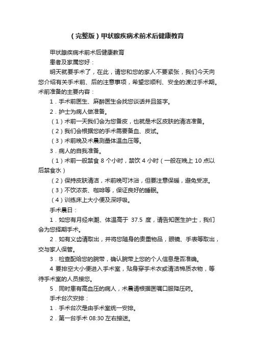 （完整版）甲状腺疾病术前术后健康教育