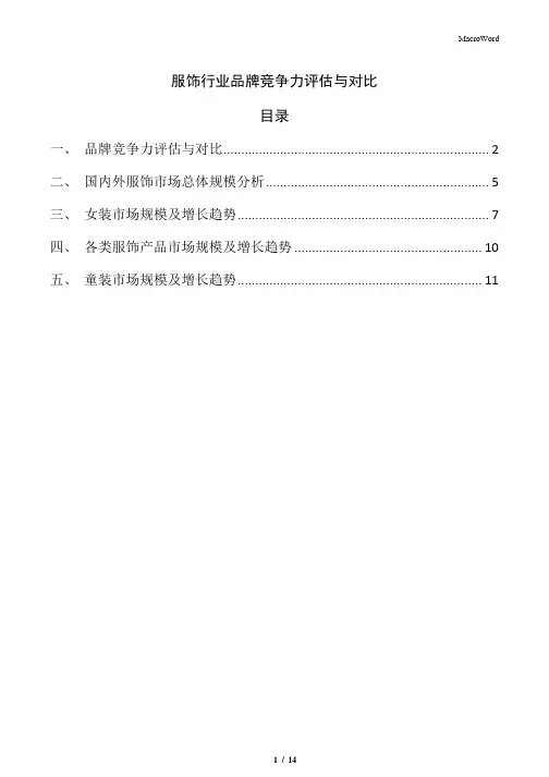 服饰行业品牌竞争力评估与对比