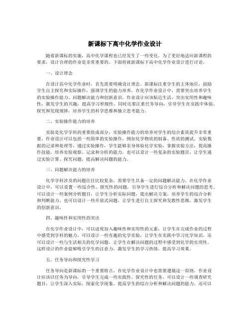 新课标下高中化学作业设计