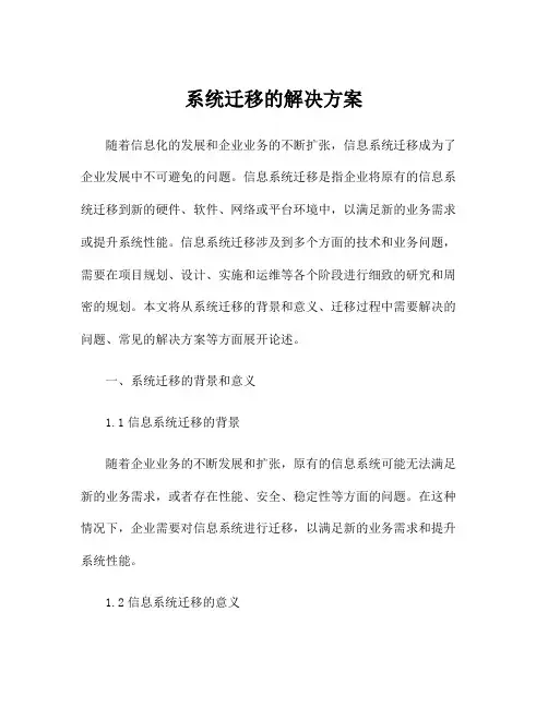 系统迁移的解决方案