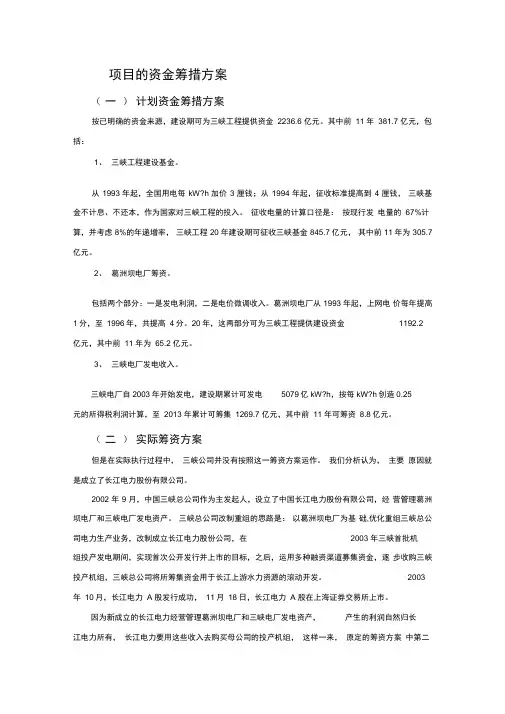 三峡项目的资金筹措方案