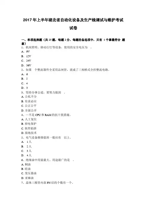 2017年上半年湖北自动化设备及生产线调试与维护考试试卷