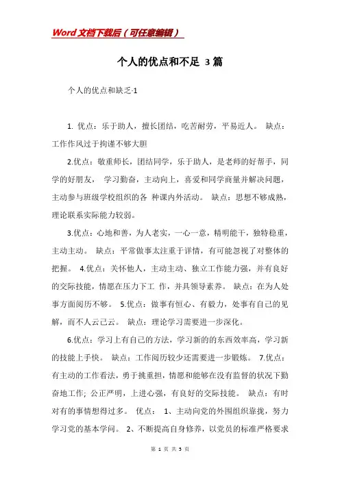 个人的优点和不足 3篇