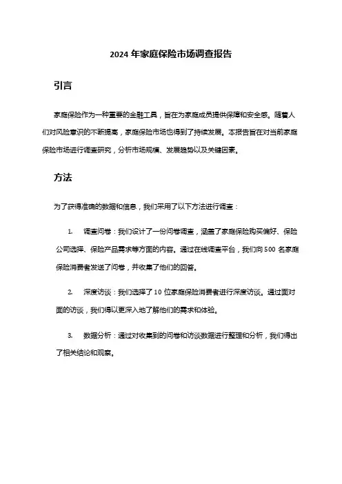 2024年家庭保险市场调查报告