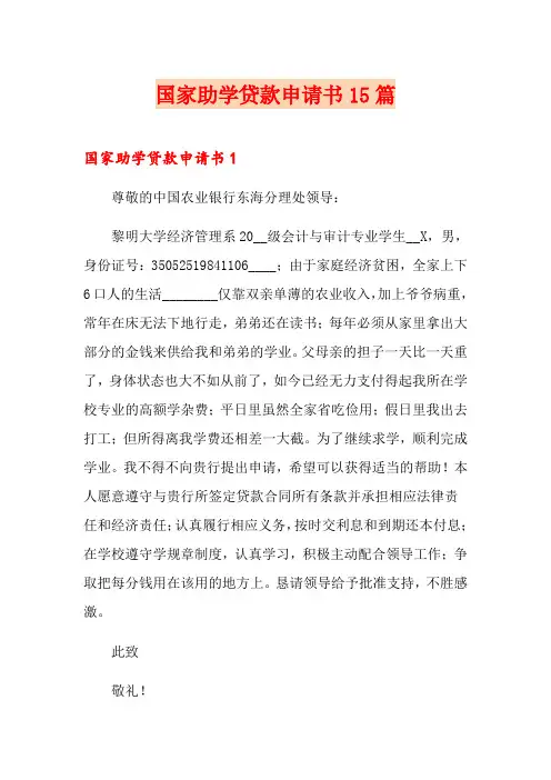 国家助学贷款申请书15篇
