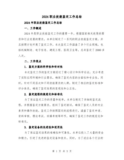 2024职业技能鉴定工作总结(2篇)