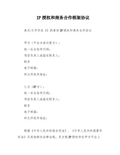 IP授权和商务合作框架协议