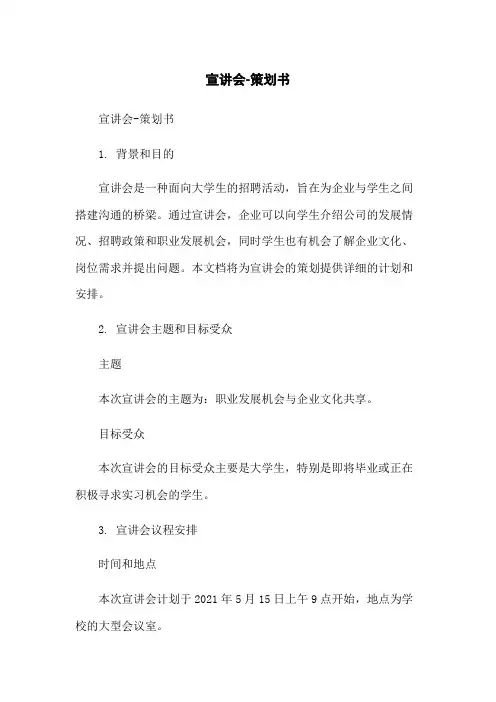 宣讲会-策划书