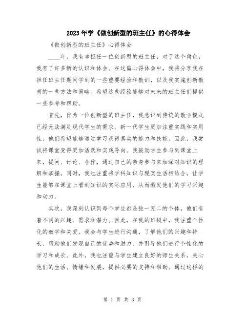2023年学《做创新型的班主任》的心得体会