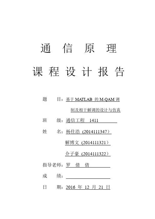 基于MATLAB 的M-QAM调制及相干解调的设计与仿真通信原理课程设计